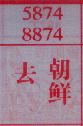 去朝鲜