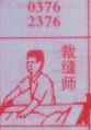 裁缝师