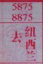 去纽西兰