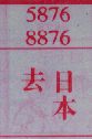 去日本