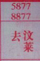 去汶莱