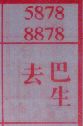 去巴生