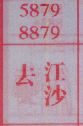 去江沙