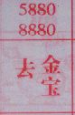 去金宝