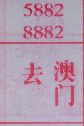 去澳门