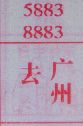 去广州