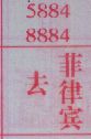 去菲律宾