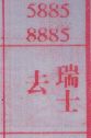 去瑞士