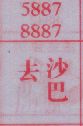去沙巴