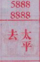 去太平