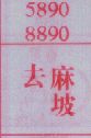 去麻坡
