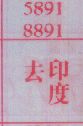 去印度