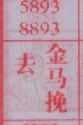 去金马挽