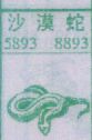 沙漠蛇