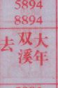 去双溪大年