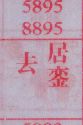 去居銮