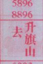 去升旗山