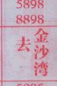 去金沙湾