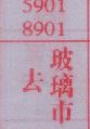 去玻璃市