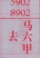去马六甲