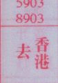 去香港