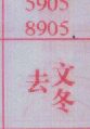 去文冬