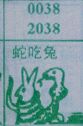 蛇吃兔