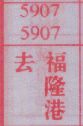 去福隆港