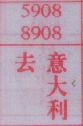去意大利