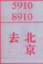 去北京
