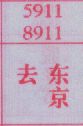 去东京