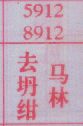 去坍绀马林