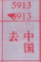 去中国