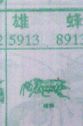 雄蜂