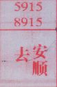 去安顺