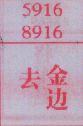 去金边