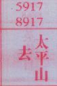去太平山