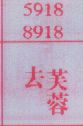 去芙蓉