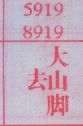 去大山脚