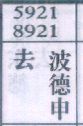 去波德申