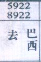 去巴西