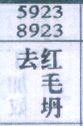 去红毛坍