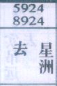 去星洲