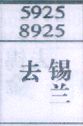 去锡兰