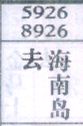 去海南岛