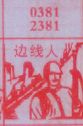 边线人