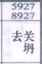 去关坍