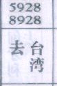 去台湾