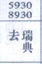 去瑞典