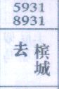 去槟城